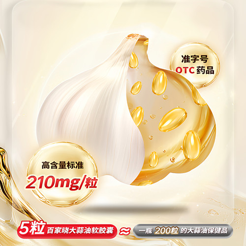 【百家晓】大蒜油软胶囊健脾化湿祛痰肥胖痰多乏力降高脂血症正品 - 图2