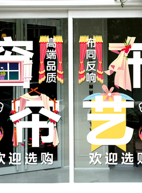 现货速发创意窗帘布艺家纺家饰玻璃门贴纸店橱窗装饰布置广告贴画