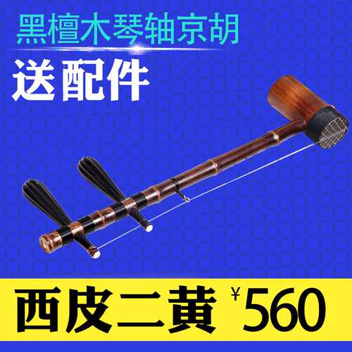 极速梵巢牌京剧舞台初学专业演奏用琴西J皮二黄京胡乐器黑檀木琴 - 图0