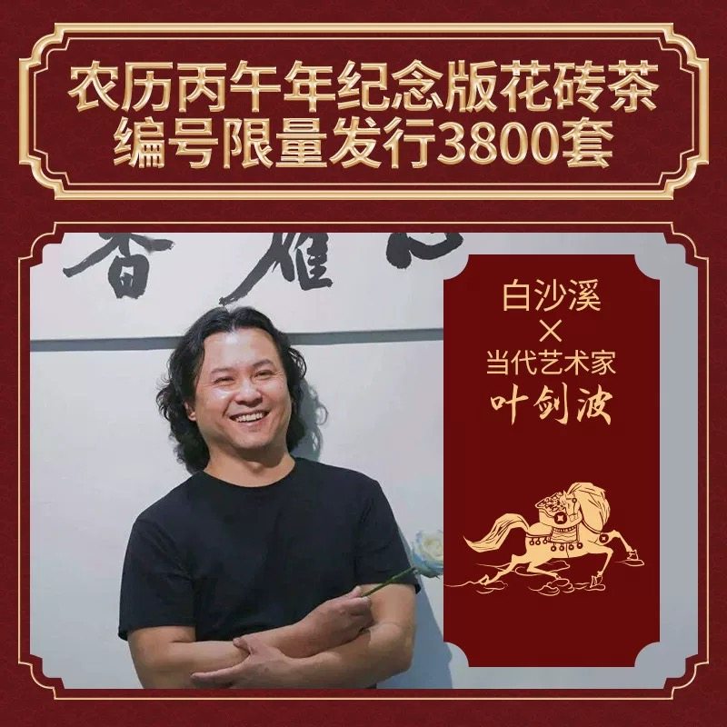 白沙溪 叶剑波2026丙午马年生肖花砖茶 马上发财 安化黑茶 1kg/盒,淘宝优惠券,粉丝福利购,淘宝优惠卷