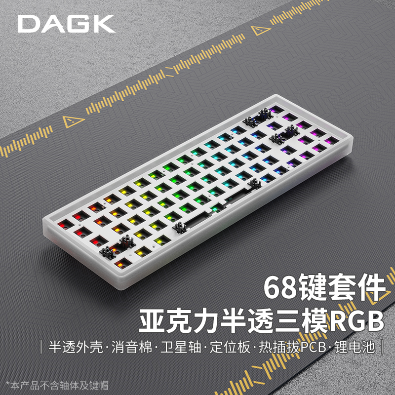 DAGK Acrylic68Pro无线蓝牙机械键盘套件68%客制化亚克力半透外壳 - 图3