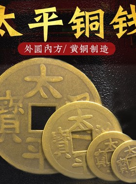 速发太平通宝黄铜散装铜钱号迁压门槛客厅背福挂件大小乔仿古太平