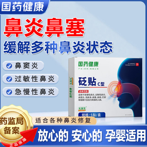 国药健康礼医生鼻炎砭贴过敏性急慢性鼻窦炎剂流鼻涕鼻塞鼻痒MM2-图0