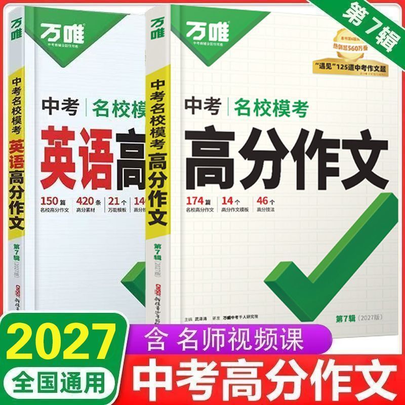 万唯中考高分作文2026新版人教版初中语文真题作文热点素材初一初二初三写作模板七八九年级名校优秀高分范文精选2027年
