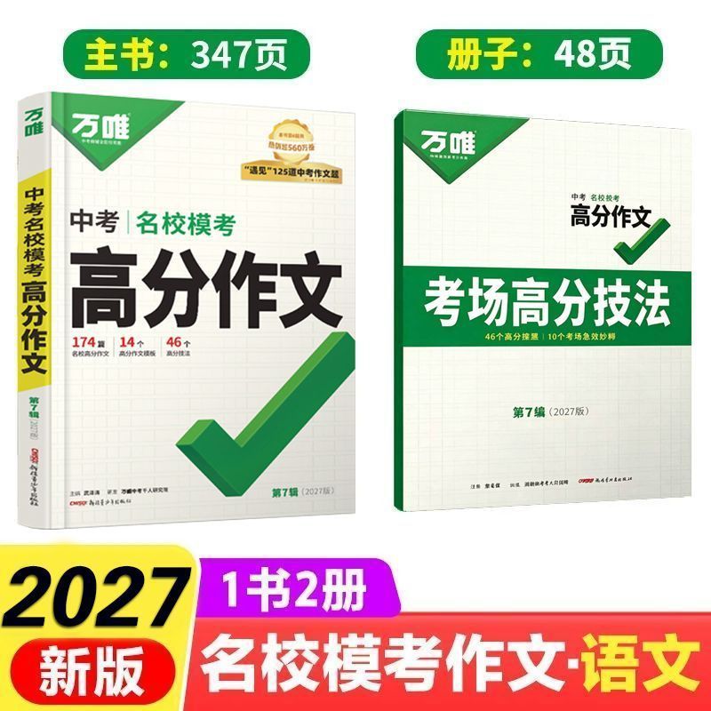 万唯中考高分作文2026新版人教版初中语文真题作文热点素材初一初二初三写作模板七八九年级名校优秀高分范文精选2027年