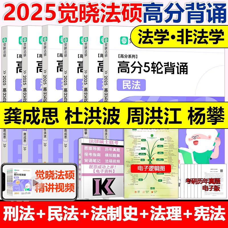 官方新版】2025觉晓法硕高分精讲精练杨攀 周洪江 杜洪波 龚成思 法律硕士联考刑法学民法学宪法学法理学法制史25考研高分5轮背诵 - 图1