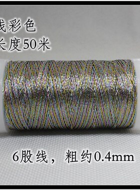 3股/6股金丝银丝彩丝股线 亮丝线 细丝手链编织线圈缠绕线