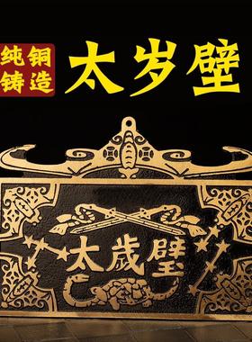 太岁壁摆件黄铜2025年太岁铜牌十二生肖家用门口大小五福临门挂件