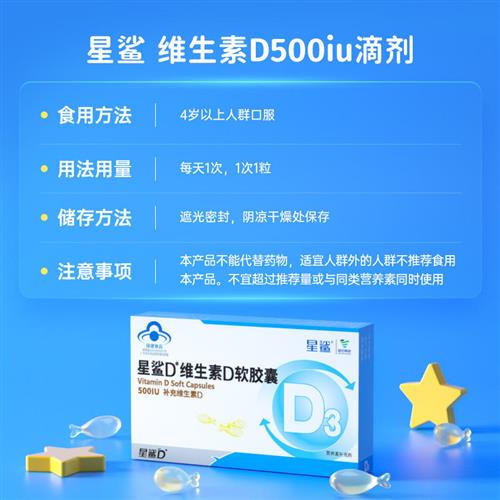 星鲨维生素d3软胶囊vd维d儿童补钙孕妇钙片中老年钙片成人500iu