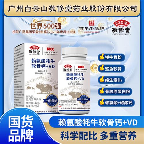 白云山金典版赖氨酸牦牛软骨钙片+VD片官方旗舰店正品(60粒/瓶) - 图2