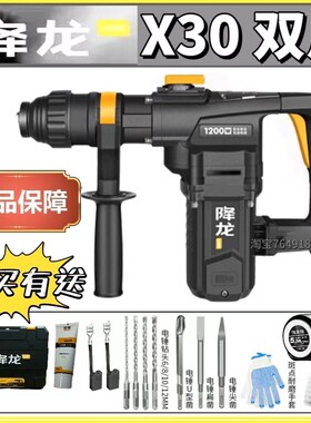降龙X30电锤钻1200W多功能家用大功率混凝土两用带离合器电镐冲击
