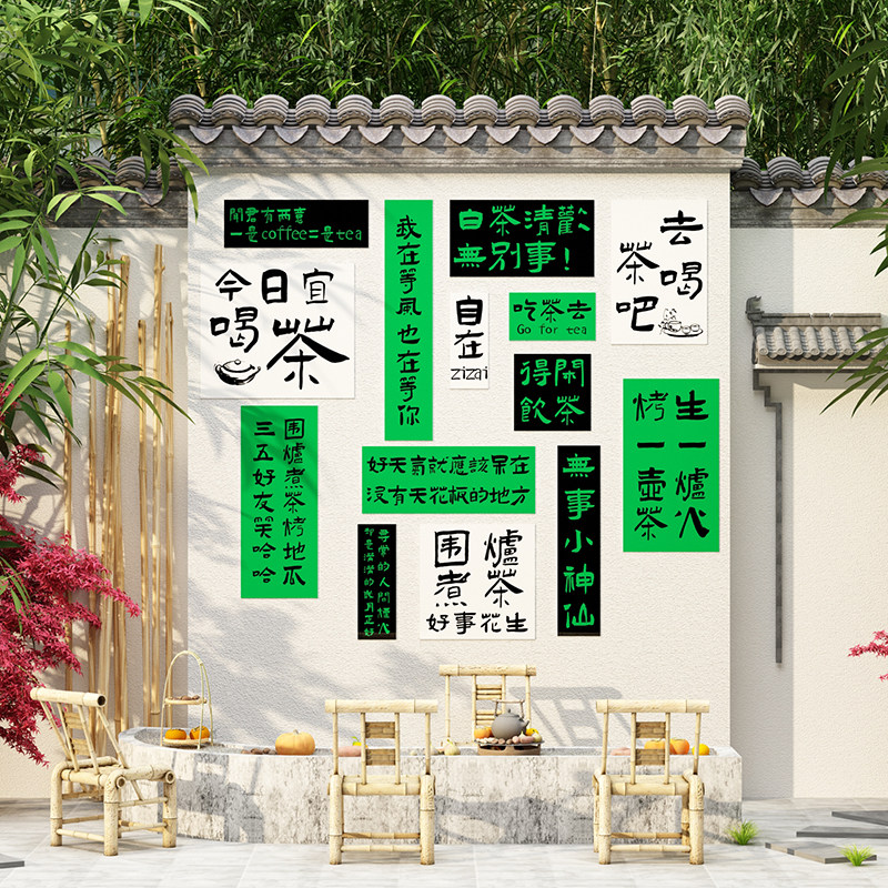 极速围炉煮d茶室布置馆楼装饰摆件背景文化墙面挂画网红拍照区打,淘宝优惠券,粉丝福利购,淘宝优惠卷