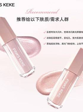 PINKS KEKE碎闪液体高光腮红提亮液缎光感面部提亮清透韩系水光肌