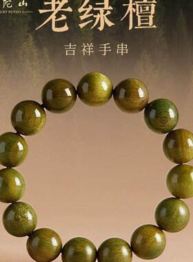 极速普陀山绿檀手串男款念珠盘玩檀木手串沉香Q盘珠文玩静心佛珠