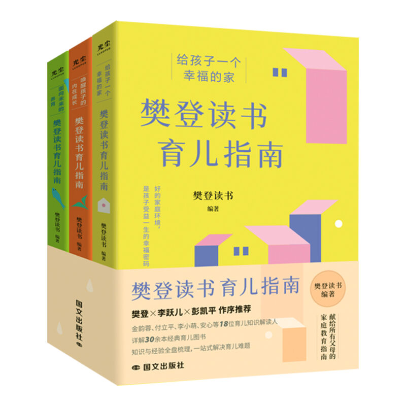 【抖音同款】樊登读书育儿指南（全三册）樊登读书出品 献给所有父母的 心里养育指南 给孩子一个幸福的家 - 图3