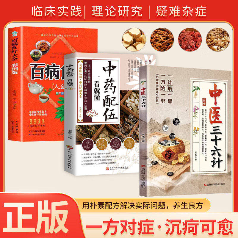 【官方正版】一方治一弊 一计解一惑 中医三十六计 彩图图解 家庭常备常备生活百科全书