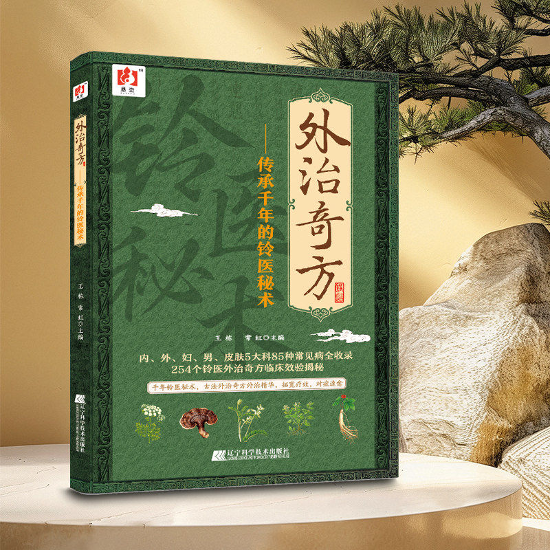 【视频讲解】外治奇方传承千年的铃医秘术中医书籍王栋常虹编著5大科85种常见病全收录254个铃医外治奇方临床效验揭秘