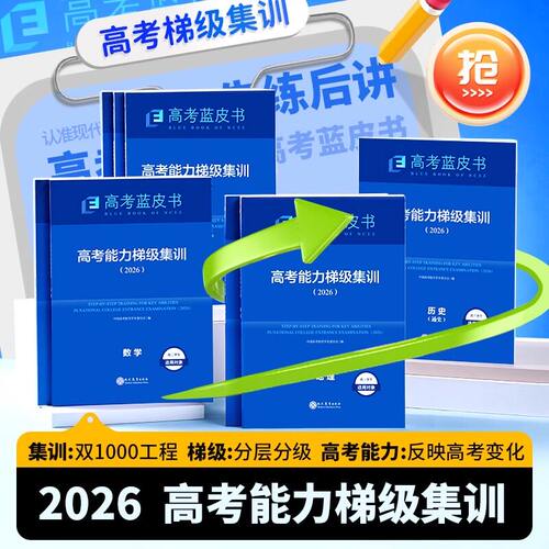 【现货速发】 2026高考能力梯级集训一轮总复习资料书蓝皮书中国高考报告高考语文数学英语物理化学生物历史政治地理分析专题通史 - 图1