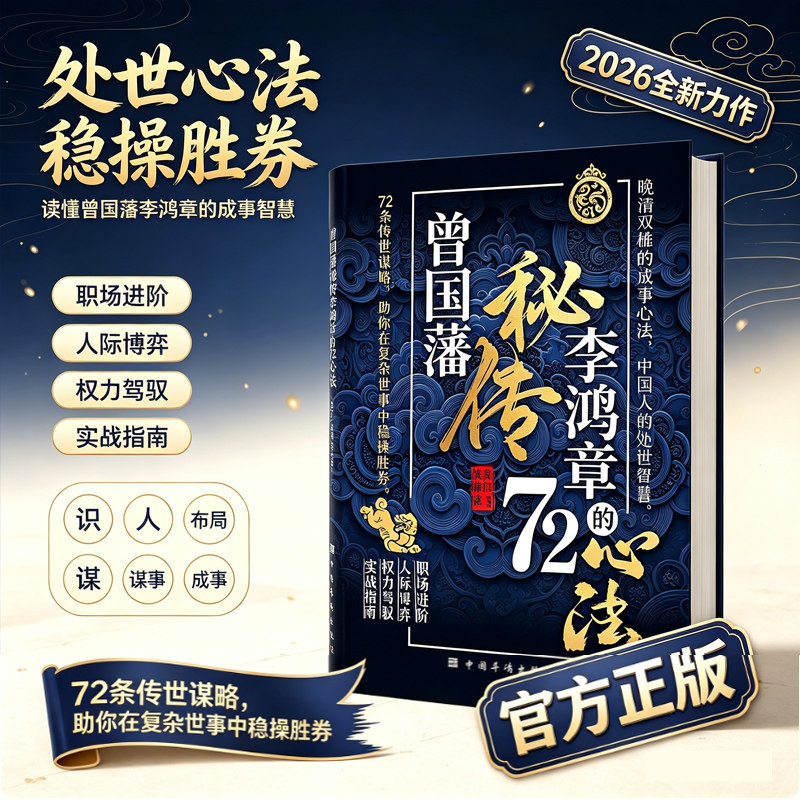 曾国藩秘传李鸿章的72心法 道尽中国人处事之道 拆解成事底层逻辑 职场进阶人际博弈权力驾驭实战指南 读懂中国谋路的底层逻辑
