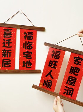 速发实木磁吸喜庆创意新居装饰夹画夹结婚乔迁之喜搬家相框节春挂