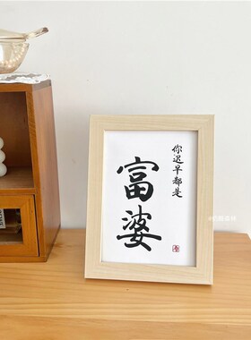 速发简创励志文字实木框相摆件桌面卧室挂画原木框画家居约意装饰