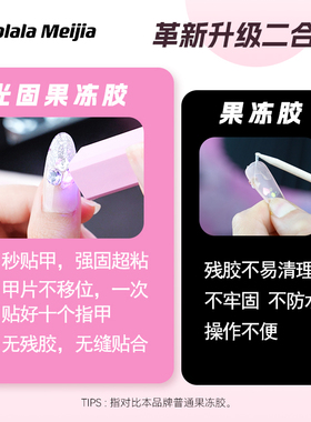 OoolalaMeijia光固uv果冻胶美甲贴穿戴甲专用果冻胶巨粘固态胶