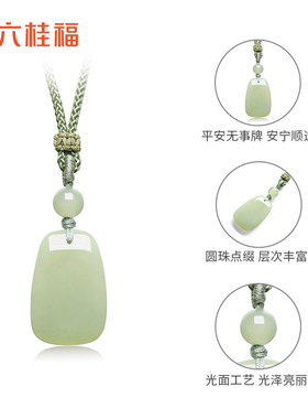 六桂福天然和田玉平安无事牌吊坠