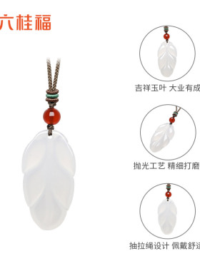 六桂福吉祥玉叶冰透白玉髓吊坠