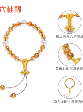 六桂福珠宝S925黄水晶手串