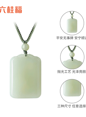 六桂福男女和田玉无事牌吊坠送礼