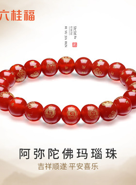 六桂福阿弥陀佛手链女国风玛瑙珠手串男新款手饰小众配饰官方正品