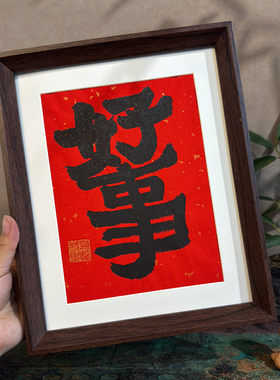 好事手写书法摆件客厅玄关装饰画