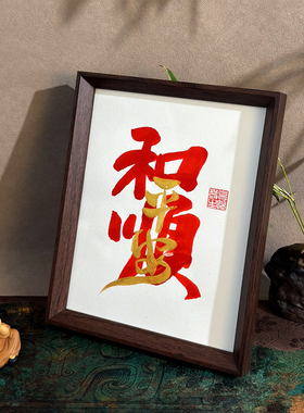 和顺平安手写书法摆件中式礼品
