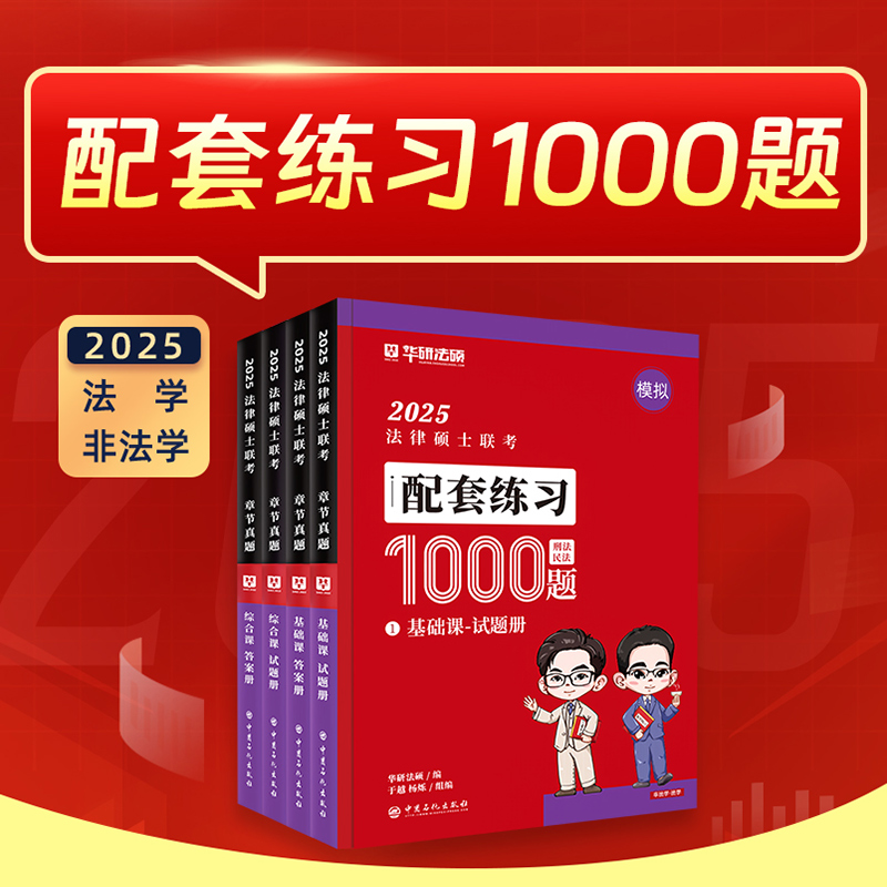 正版华研法硕2025法律硕士联考一本全教材章节真题配套练习1000题杨烁民法于越刑法杜洪波法理学赵逸凡法学法硕考试分析非法学 - 图0