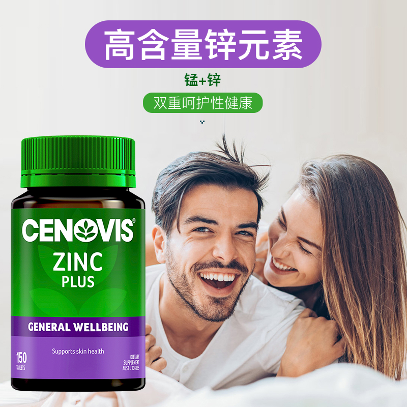 Cenovis萃益维补锌片维生素锌成人男性提高魅力澳洲保健品2瓶装