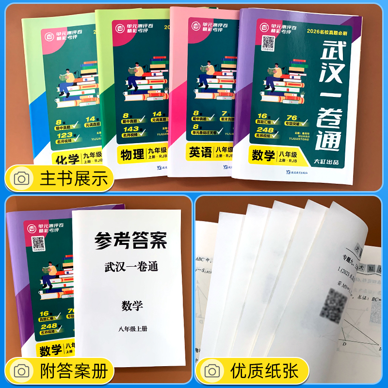 2026武汉名校一卷通七八九年级上下册数学物理化学初中初一二三语文英语同步单元测评期中期末武汉元调必考题真题专题突破压轴题 - 图1