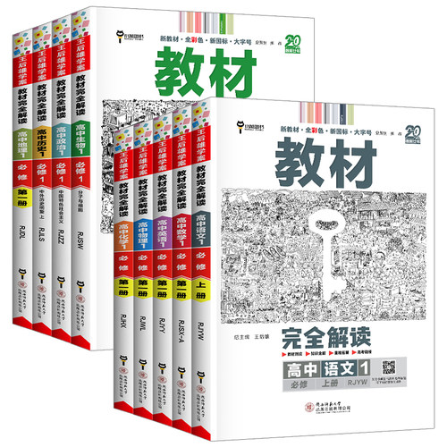 2026王后雄教材完全解读高中语文数学英语物理化学生物政治历史地理必修+选择性必修第一1二2三3册人教版高一高二上册下册教辅书 - 图3