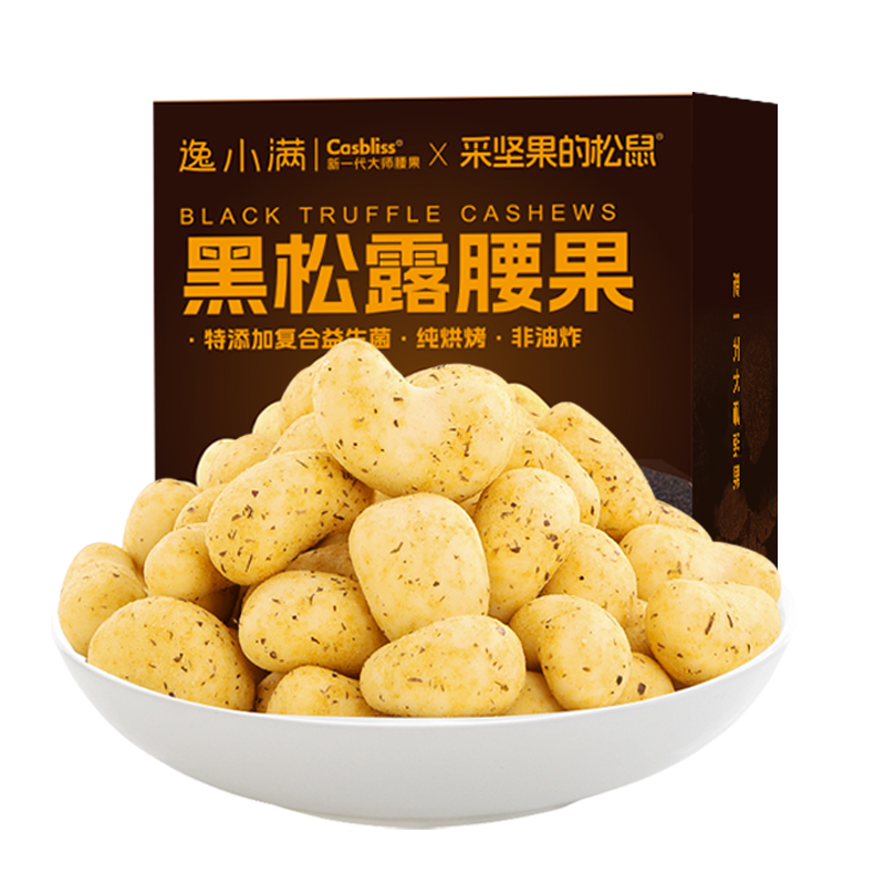 逸小满黑松露腰果盒装