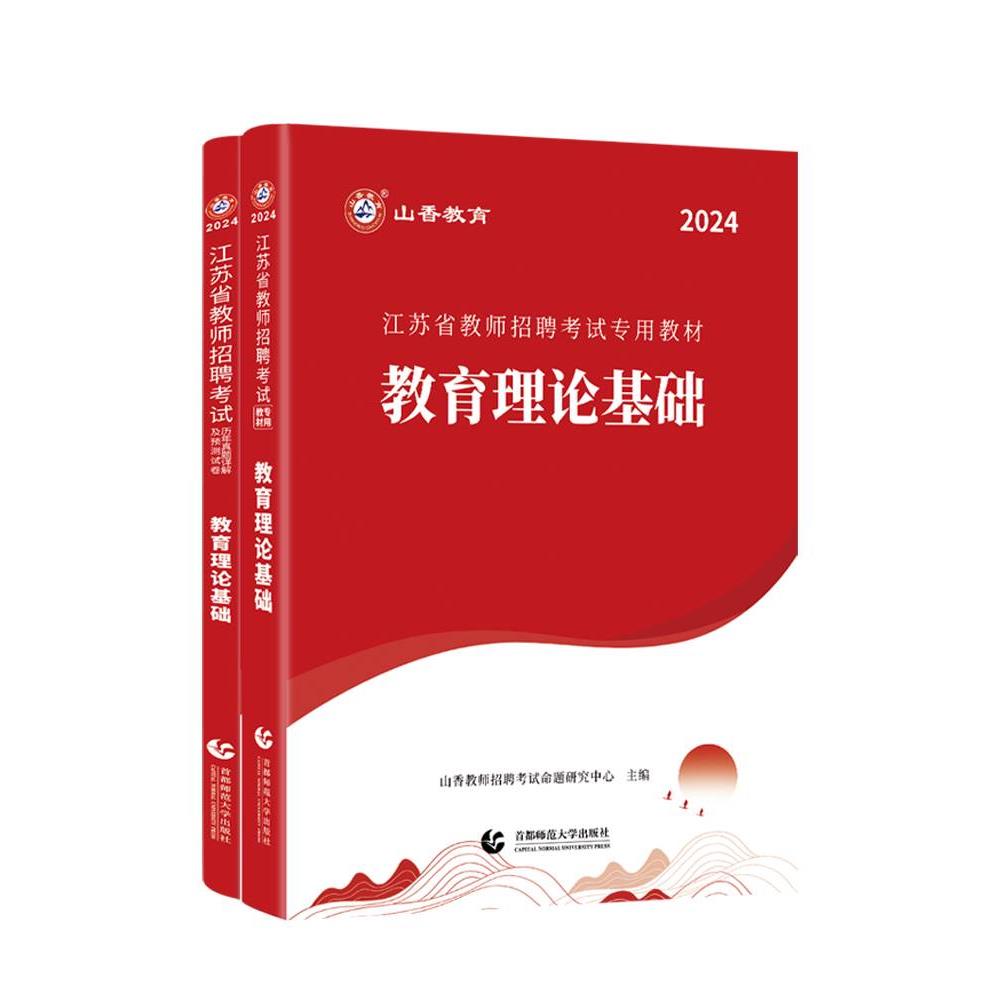 山香教育2024年江苏省教师招聘考试专用教材江苏省教育理论基础及历年真题解析押题试卷教师招聘考试用书 - 图3