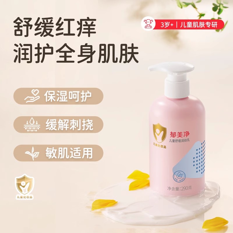郁美净儿童身体乳舒缓保湿滋润温和无刺激敏肌适用官方旗舰店正品