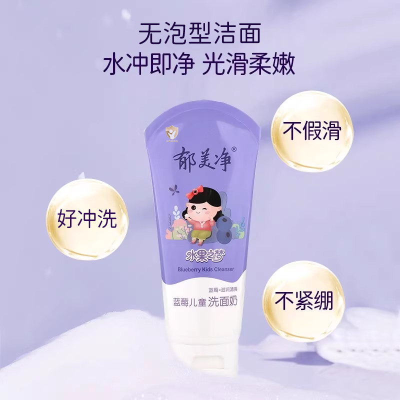 郁美净蓝莓儿童洗面奶清爽滋润保湿洁面乳深层滋润官方旗舰店正品