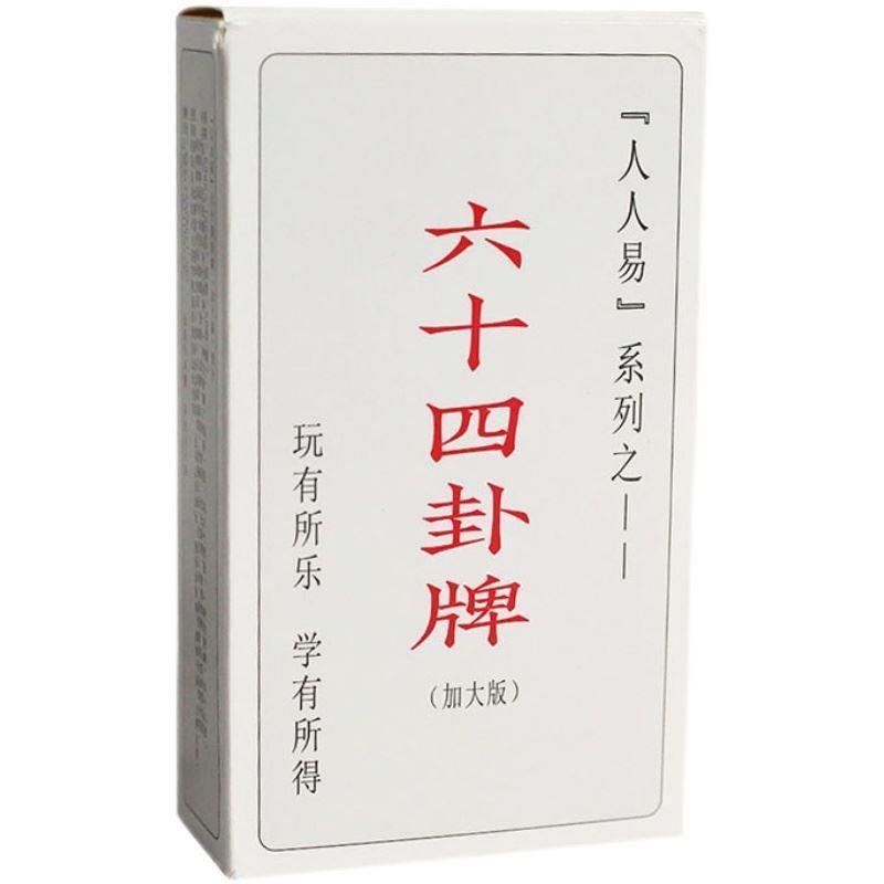 六十四卦牌加大版80张64卦牌道士专用含卦辞爻辞卦象名序-图0