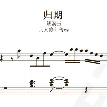 钱润玉《归期》独奏谱 钢琴谱 五线谱 简谱 扒谱 弹唱谱,淘宝优惠券,粉丝福利购,淘宝优惠卷