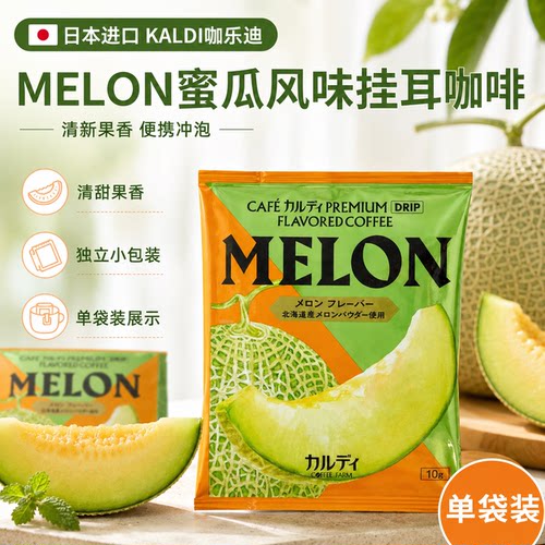 日本代购 KALDI卡尔迪限定果味挂耳咖啡 蜜瓜味奇异果香浓黑咖啡 - 图1