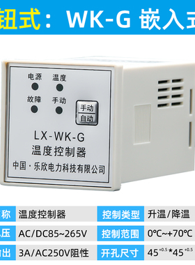 乐欣  智能高精度温度控制器 WK-G  WK-P 高压配电柜开关柜除湿