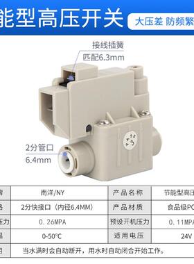 南洋净水器高压开关 低压24V大阳NY废水电磁阀大压差配件家用RO机