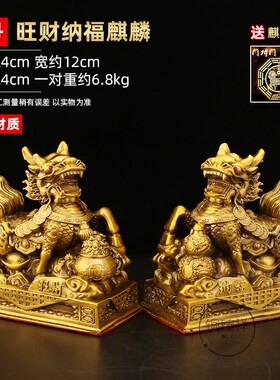 一对公母旺财纳福全铜麒麟摆件家居吸财办公室开业店铺装饰装饰品