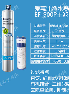 原装爱惠浦EF-900P净水器滤芯家用净水机耗材自来水过滤器配件