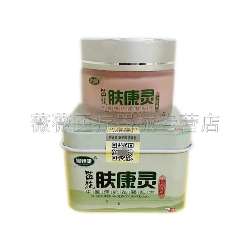 【药房同售】修臻康苗族肤康灵30g/盒正品旗舰店 - 图1