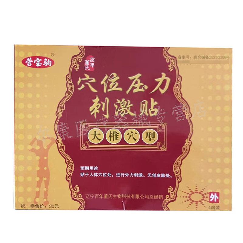 【天猫正品】营宝驹穴位压力刺激贴大推穴型4贴/盒旗舰店 - 图0